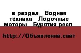  в раздел : Водная техника » Лодочные моторы . Бурятия респ.